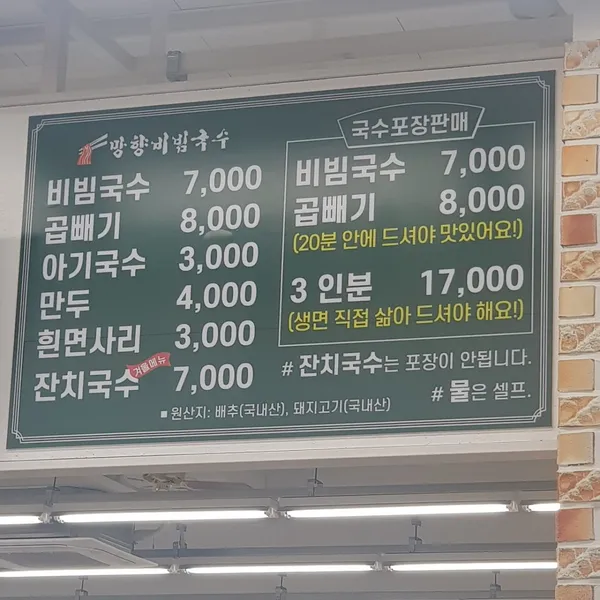 망향비빔국수 본점 사진 4