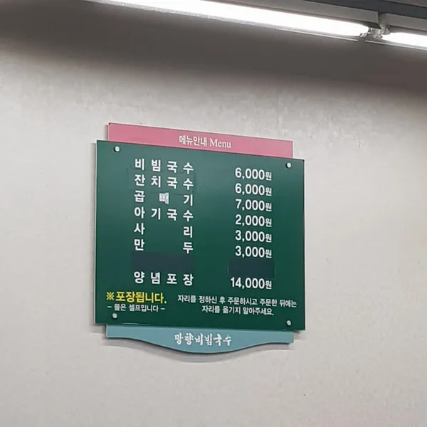 망향비빔국수 본점 사진 5