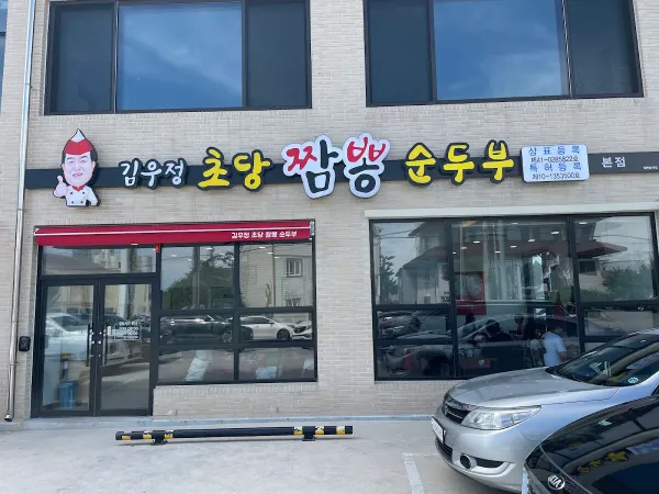김우정초당짬뽕순두부 사진 4