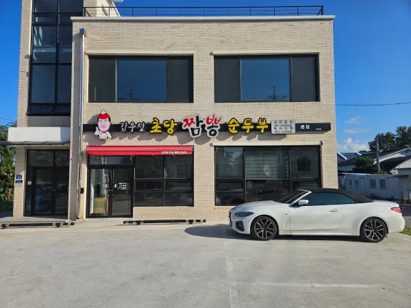 김우정초당짬뽕순두부 사진 5