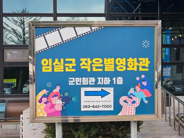 임실 작은별영화관, photo 4
