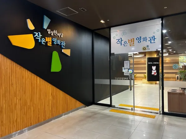 임실 작은별영화관, photo 2