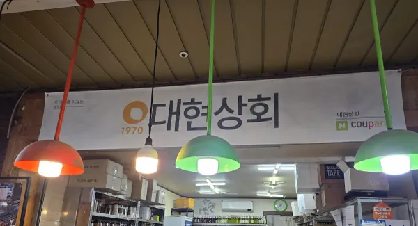 대현상회 사진 4