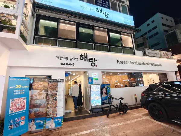 해랑 사진 4
