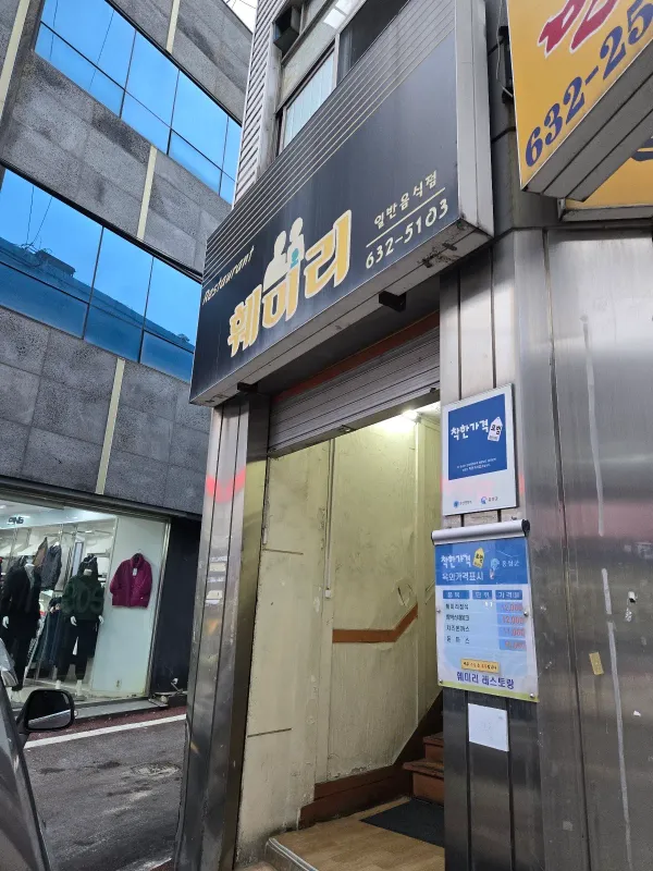 훼미리레스토랑 사진 4