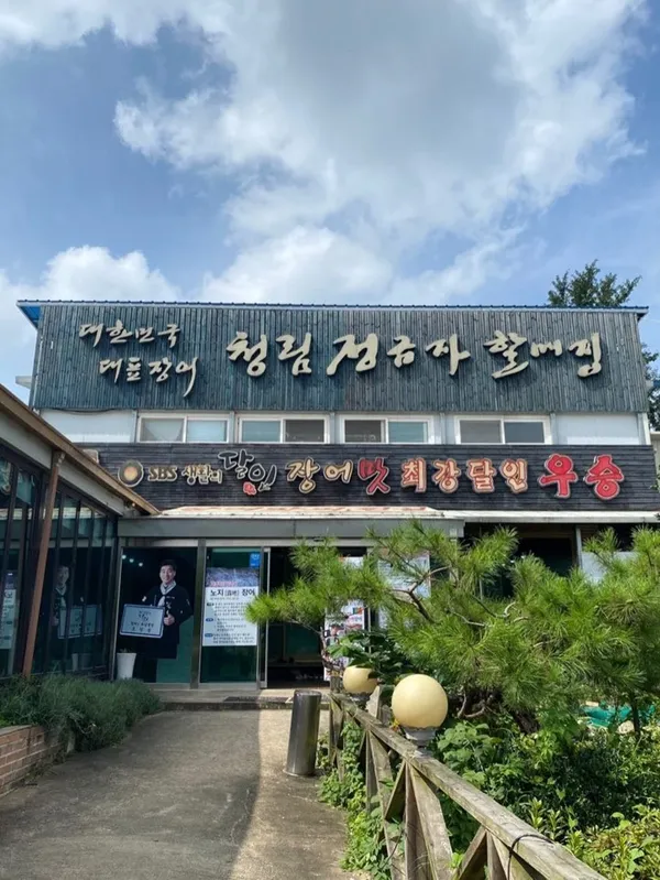 청림정금자할매집 사진 2