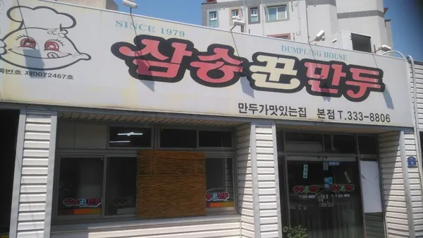삼송꾼만두 영천본점