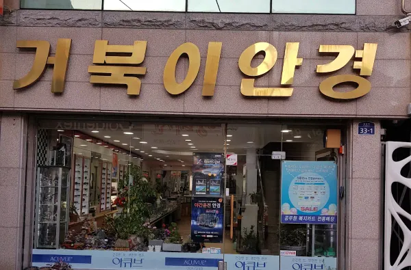 Geobugiangyeong