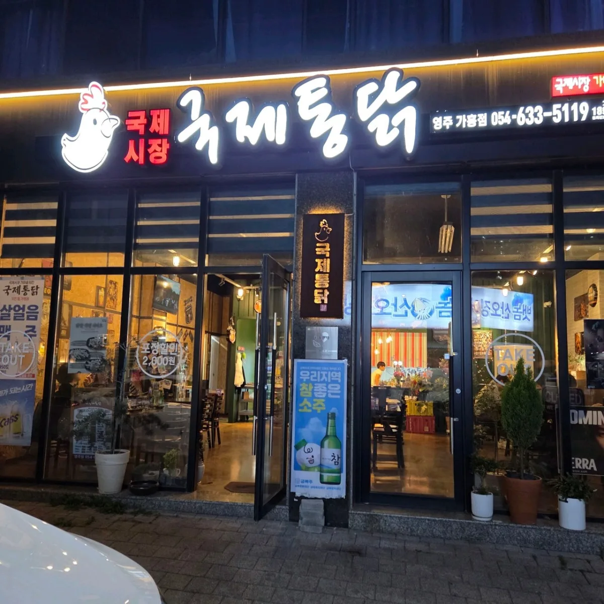 Gukjetongdak Yeongjugaheung, main photo