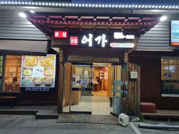 어가해물찜칼국수 사진 3