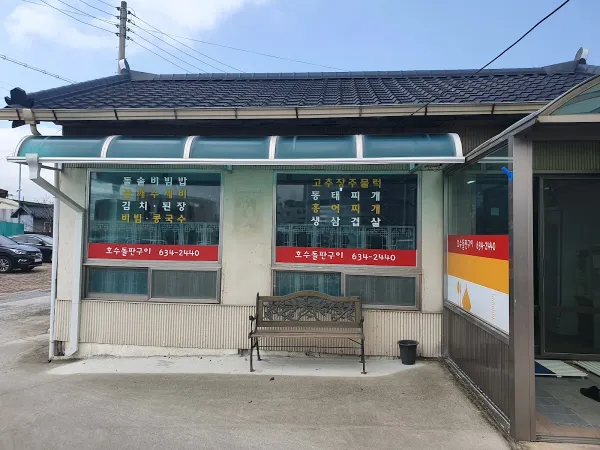 호수돌판구이 사진 4