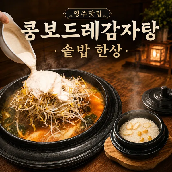 영주부석태 소백왕감자탕 사진 3