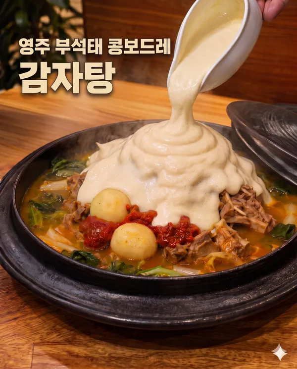 영주부석태 소백왕감자탕 사진 4
