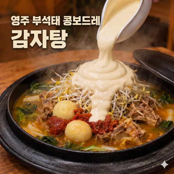 영주부석태 소백왕감자탕 사진 5