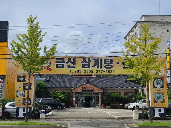 포항 금산삼계탕, photo 3