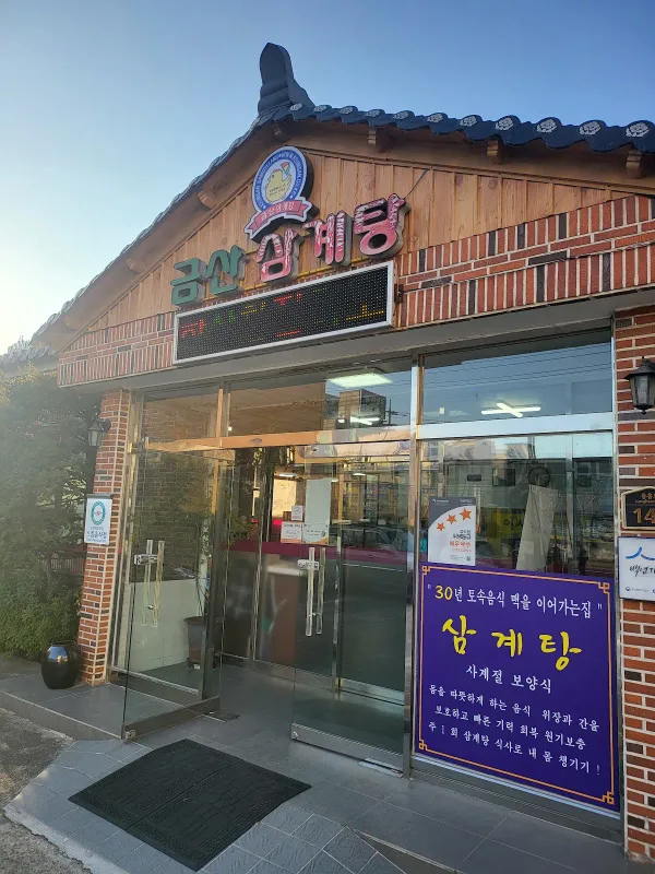 포항 금산삼계탕, photo 4