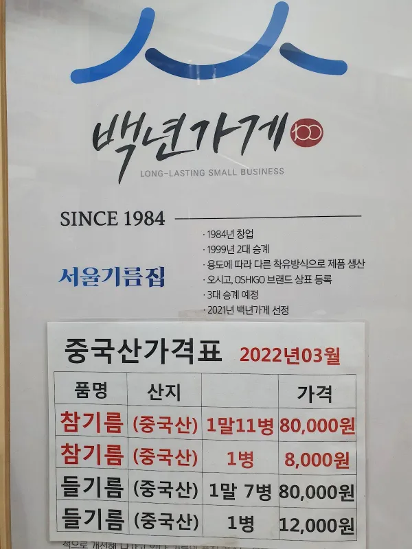 서울기름집 사진 3
