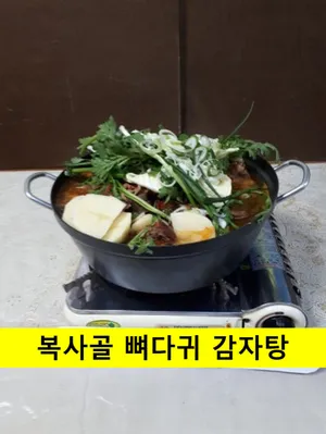 복사골뼈다귀해장국