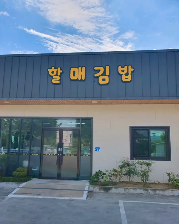 할매김밥 사진 2