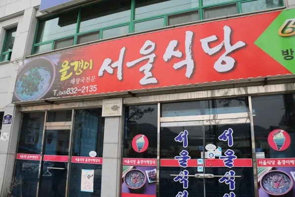 서울식당 사진 4