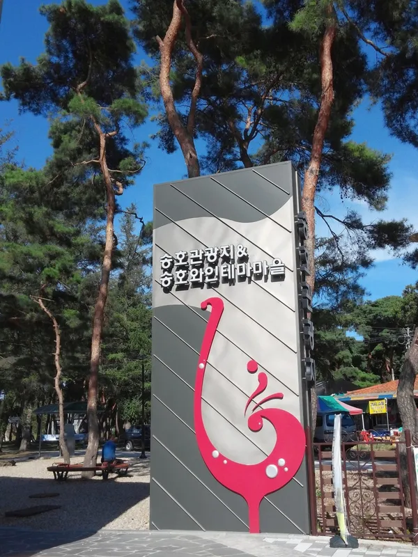 송호관광지, photo 2