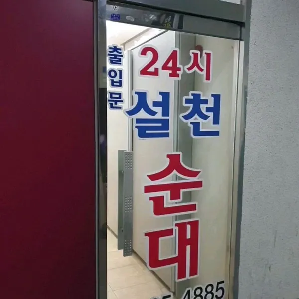 설천순대국밥 유성직영점 사진 3