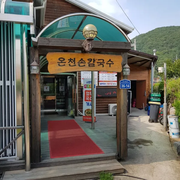 Oncheon Son Kalguksu, photo 3