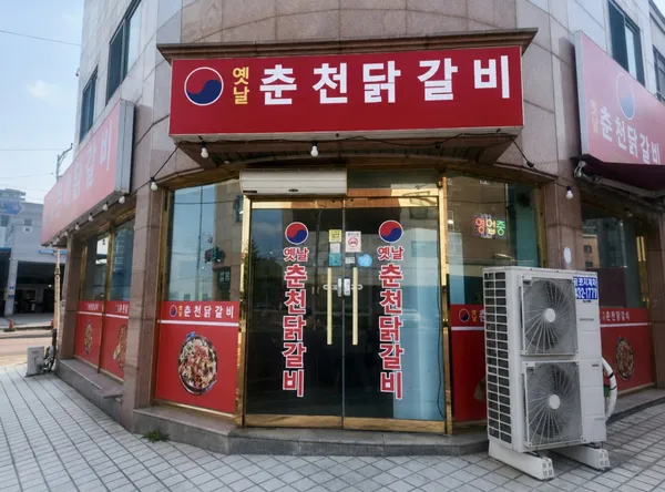 옛날춘천닭갈비 사진 5