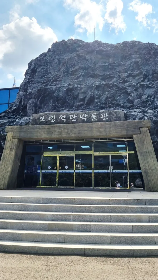 보령석탄박물관 사진 4