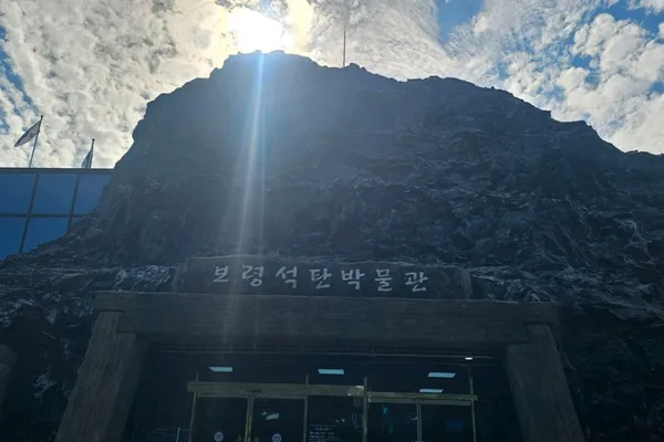 보령석탄박물관