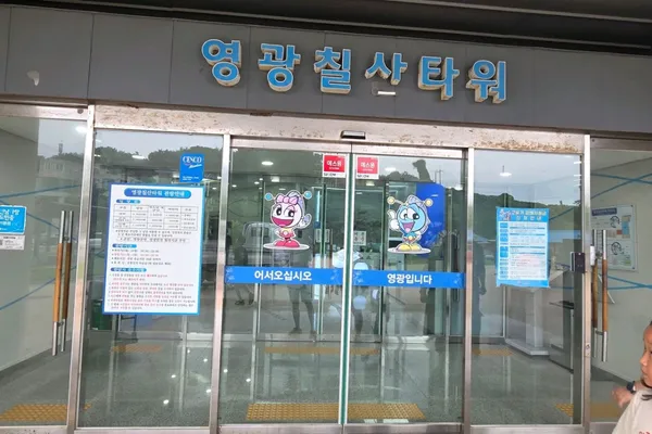 영광칠산타워 사진 5