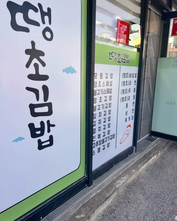 땡초김밥 사진 3