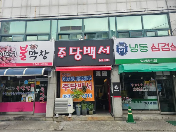 주당백서