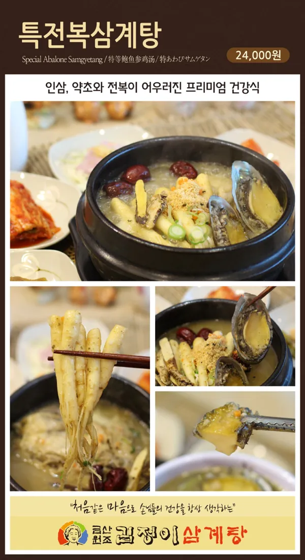 금산원조 김정이삼계탕 사진 4