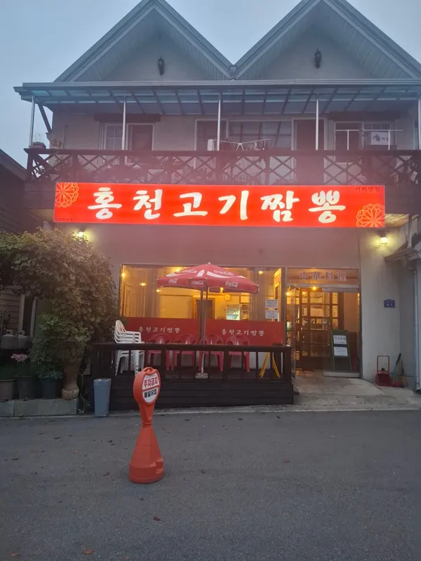 홍천고기짬뽕 사진 5