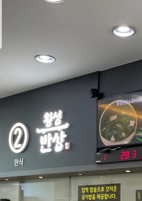 횡성휴게소(강릉방향) 사진 5