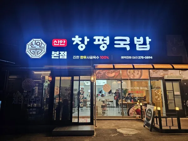 신안창평국밥 사진 2