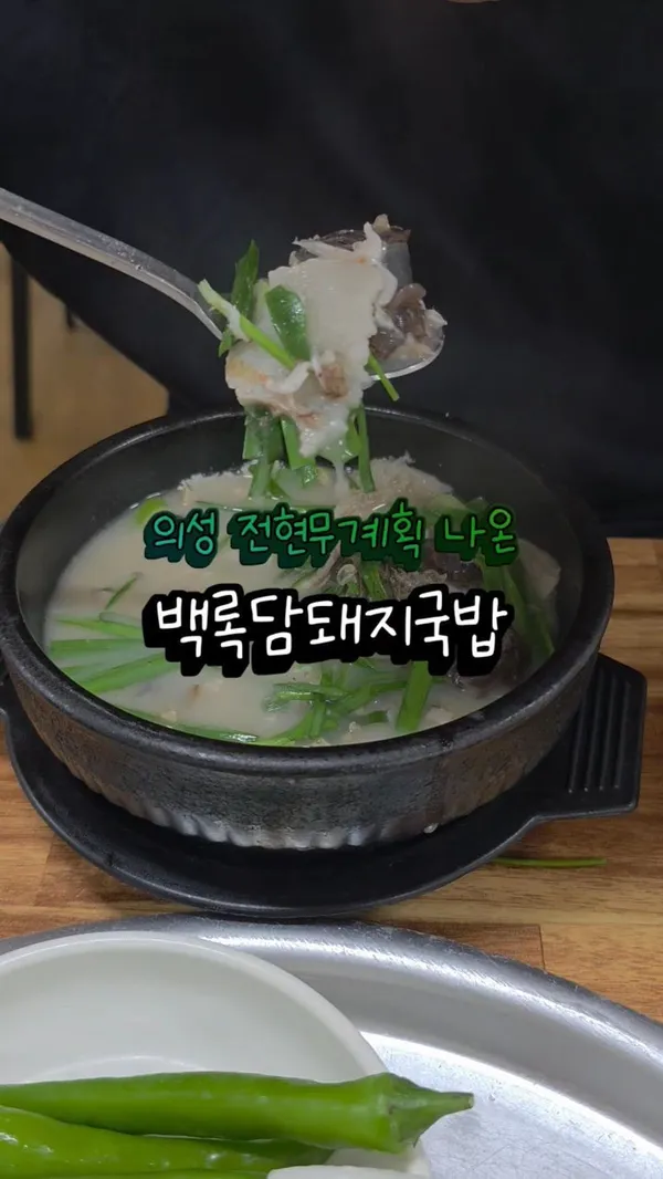 백록담돼지국밥 사진 3