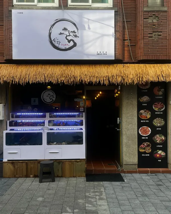 송학 사진 2