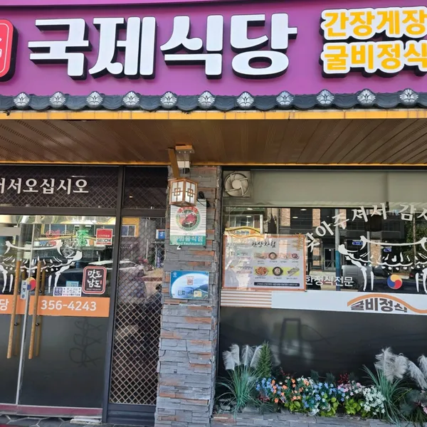 국제식당 사진 4