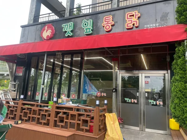 깻잎통닭 호수로전망대앞점 사진 5