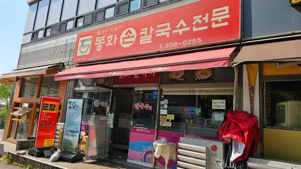 봉화칼국수 사진 3