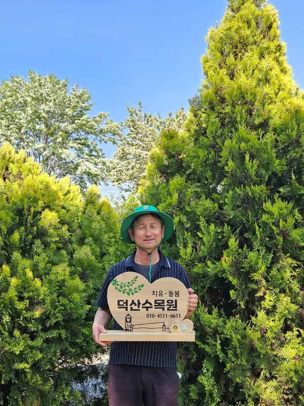 덕산수목원 사계절 체험장 사진 3
