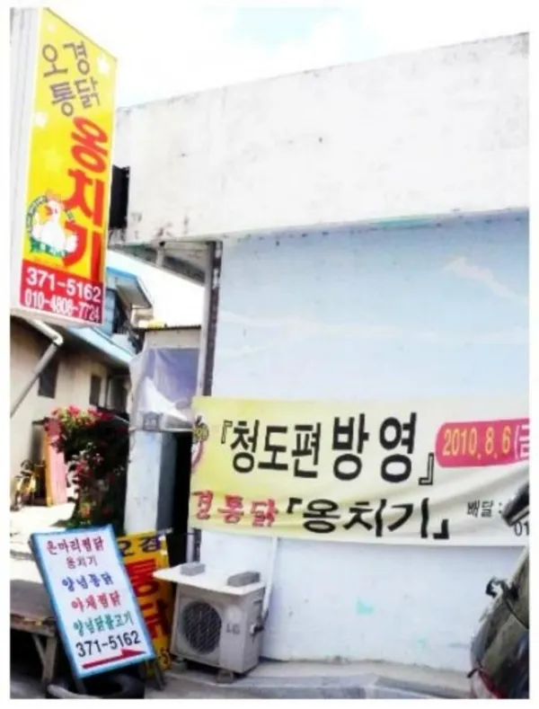 오경통닭 옹치기 사진 2