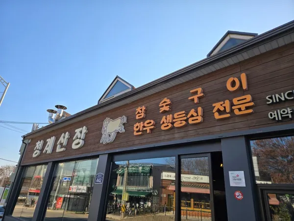 청계산장 사진 3