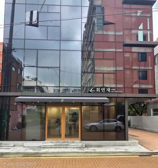 희연재