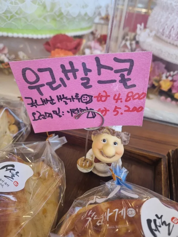 농가의 빵집 사진 4