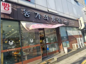농가의 빵집