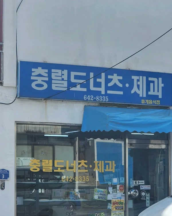 충렬도너츠제과 사진 5