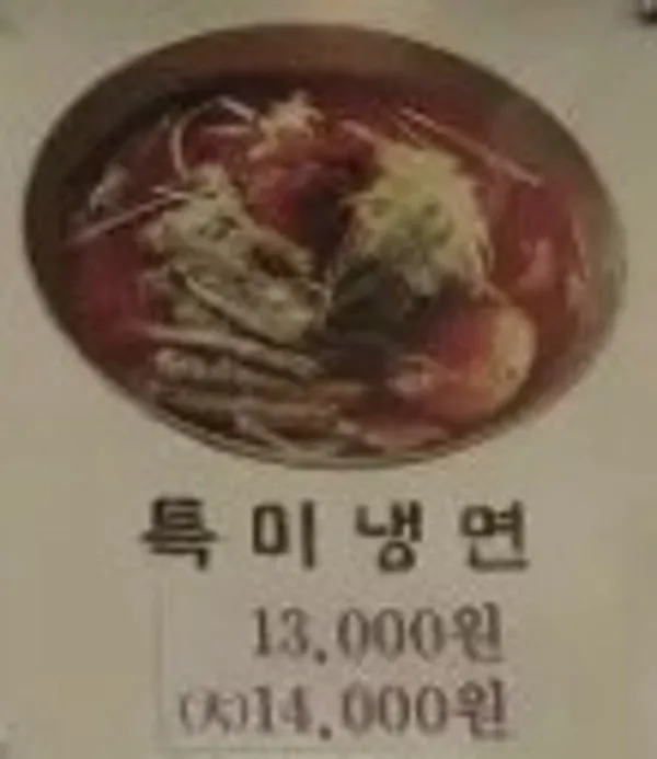 황포냉면 사진 4